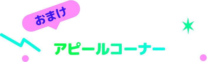 じつはすごいぞ アピールコーナー