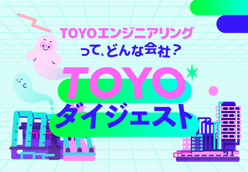 TOYO ダイジェスト